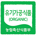 농림축산식품부 인증 유기농가공식품