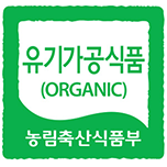 농림축산식품부 인증 유기농가공식품