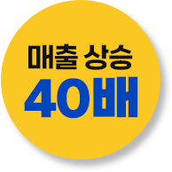 매출 상승 40배