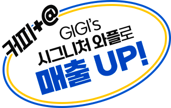 GIGI's 시그니처 와플로 매출 UP
